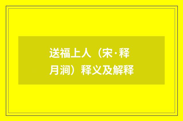 送福上人（宋·释月涧）释义及解释