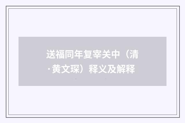 送福同年复宰关中（清·黄文琛）释义及解释