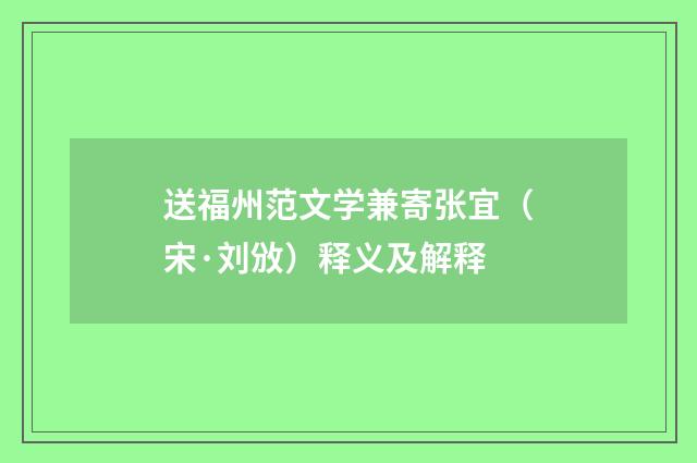 送福州范文学兼寄张宜（宋·刘攽）释义及解释