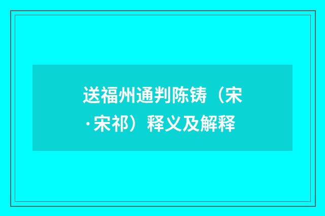 送福州通判陈铸（宋·宋祁）释义及解释
