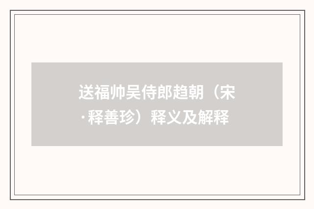 送福帅吴侍郎趋朝（宋·释善珍）释义及解释