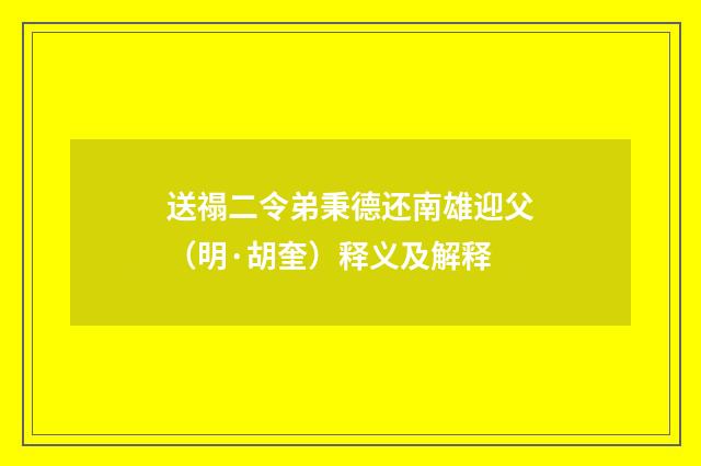 送禢二令弟秉德还南雄迎父（明·胡奎）释义及解释