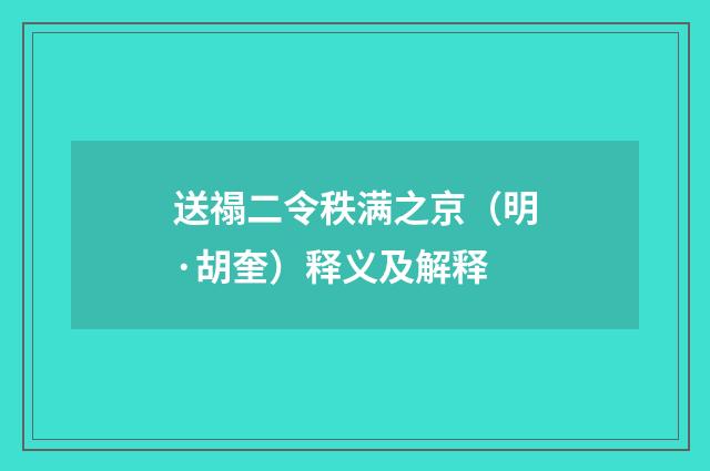 送禢二令秩满之京（明·胡奎）释义及解释