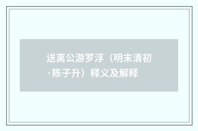 送离公游罗浮（明末清初·陈子升）释义及解释