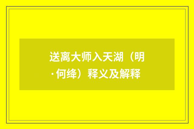 送离大师入天湖（明·何绛）释义及解释