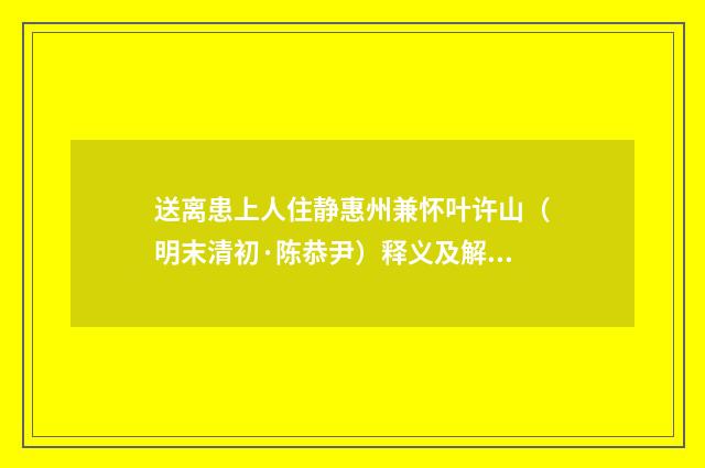 送离患上人住静惠州兼怀叶许山（明末清初·陈恭尹）释义及解释