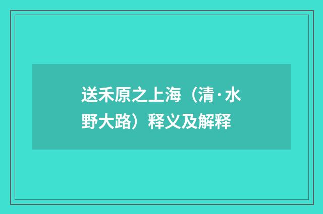 送禾原之上海（清·水野大路）释义及解释