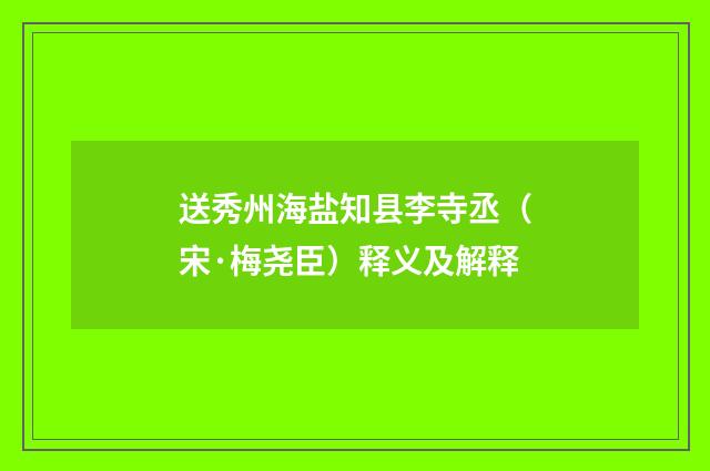 送秀州海盐知县李寺丞（宋·梅尧臣）释义及解释