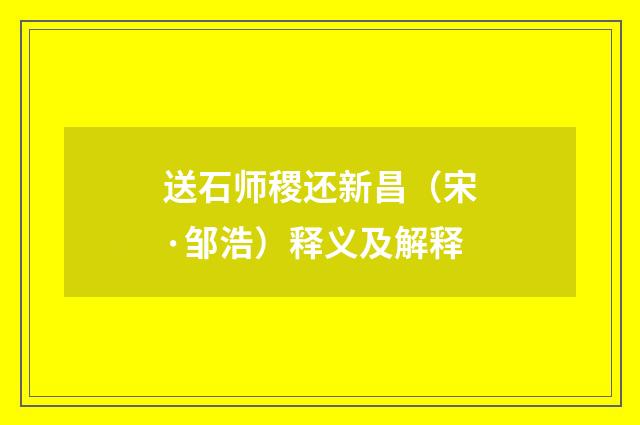 送石师稷还新昌（宋·邹浩）释义及解释