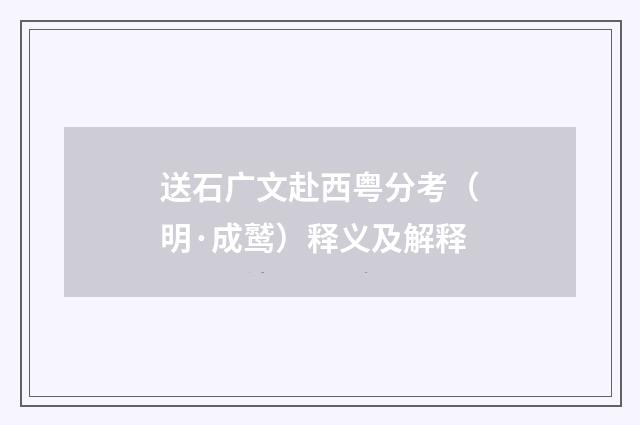 送石广文赴西粤分考（明·成鹫）释义及解释