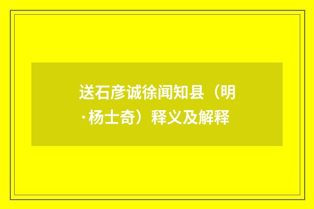 送石彦诚徐闻知县（明·杨士奇）释义及解释