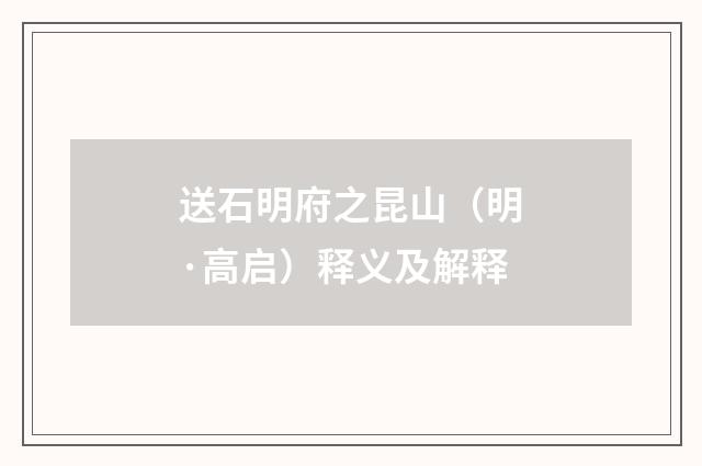 送石明府之昆山（明·高启）释义及解释