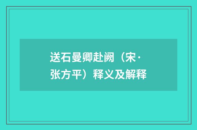 送石曼卿赴阙（宋·张方平）释义及解释