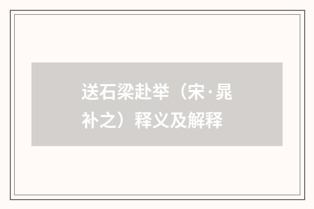 送石梁赴举（宋·晁补之）释义及解释