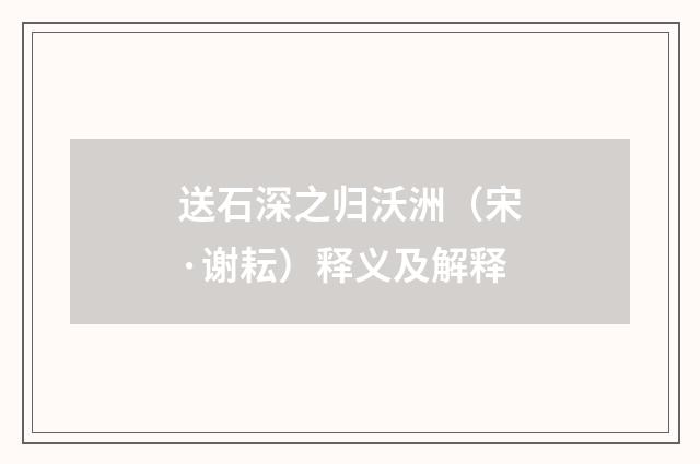 送石深之归沃洲（宋·谢耘）释义及解释