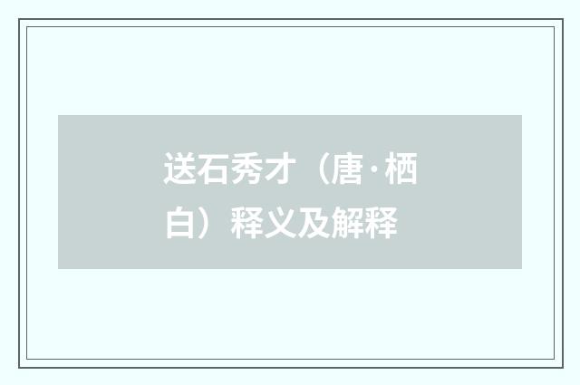 送石秀才（唐·栖白）释义及解释