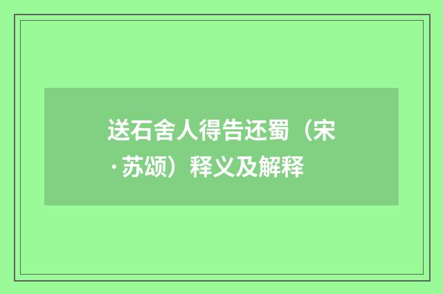 送石舍人得告还蜀（宋·苏颂）释义及解释