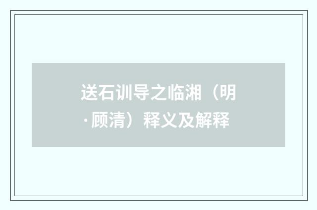 送石训导之临湘（明·顾清）释义及解释