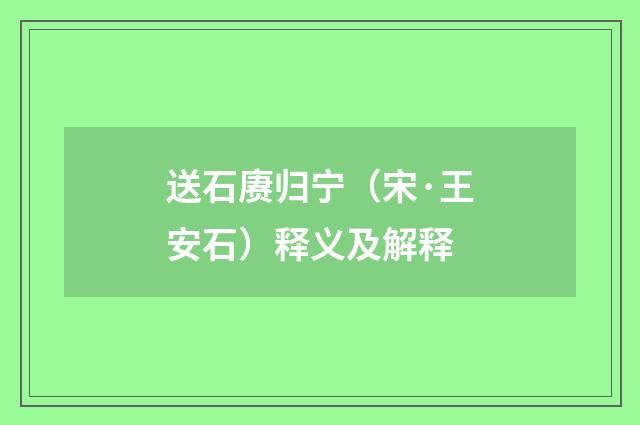 送石赓归宁（宋·王安石）释义及解释