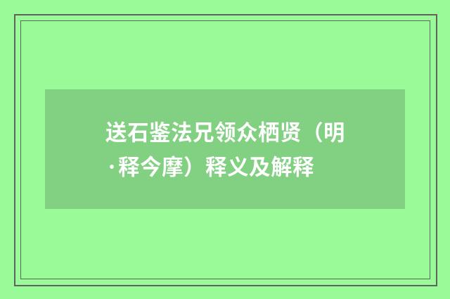 送石鉴法兄领众栖贤（明·释今摩）释义及解释