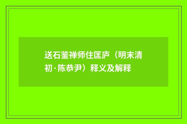 送石鉴禅师住匡庐（明末清初·陈恭尹）释义及解释