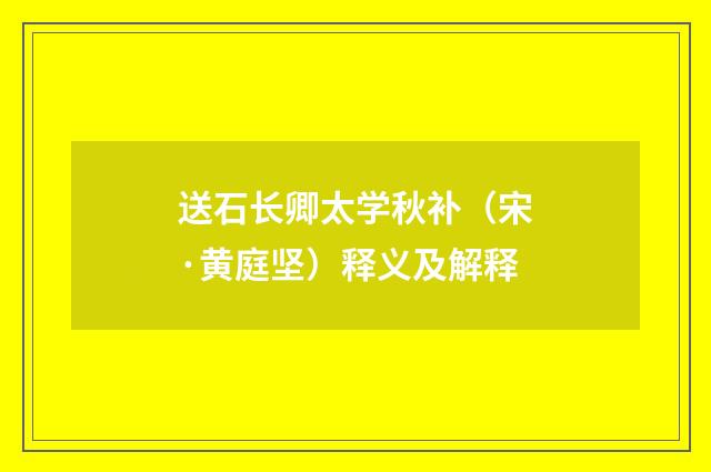 送石长卿太学秋补（宋·黄庭坚）释义及解释