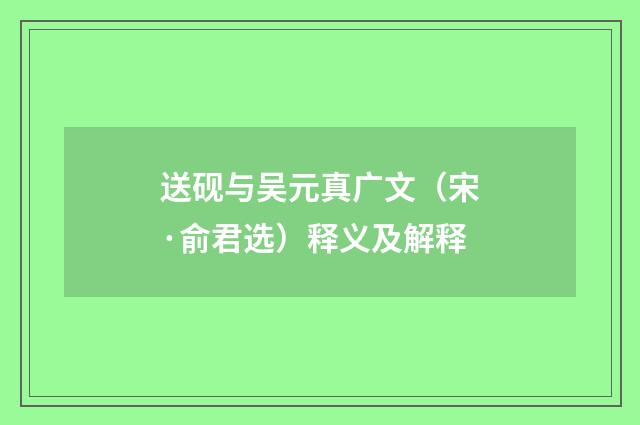 送砚与吴元真广文（宋·俞君选）释义及解释