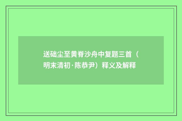 送础尘至黄脊沙舟中复题三首（明末清初·陈恭尹）释义及解释