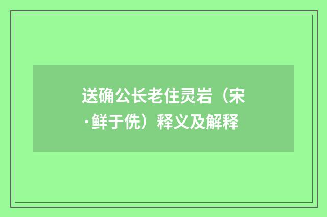 送确公长老住灵岩（宋·鲜于侁）释义及解释