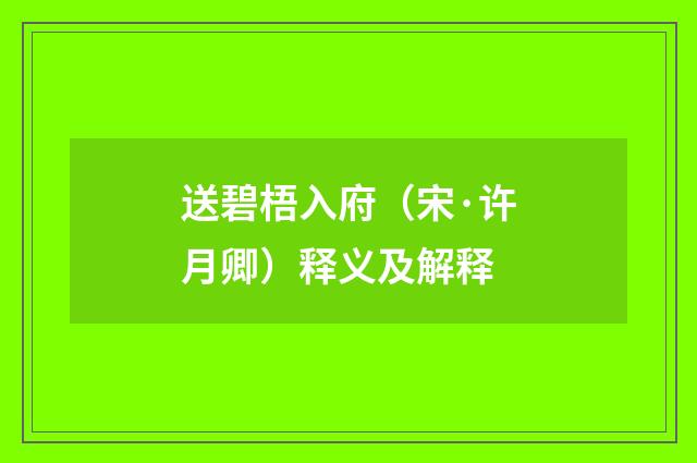 送碧梧入府（宋·许月卿）释义及解释