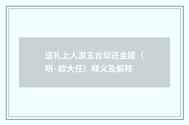 送礼上人游五台却还金陵（明·欧大任）释义及解释