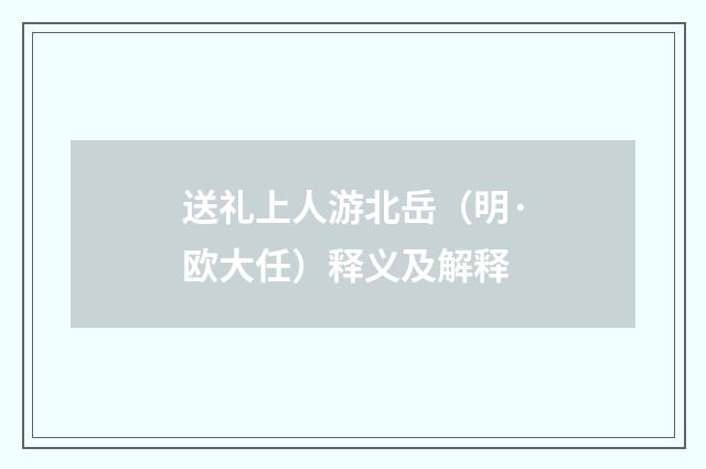 送礼上人游北岳（明·欧大任）释义及解释