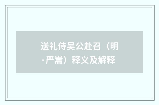 送礼侍吴公赴召（明·严嵩）释义及解释