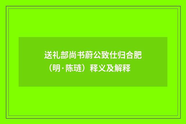 送礼部尚书蔚公致仕归合肥（明·陈琏）释义及解释