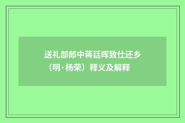 送礼部郎中蒋廷晖致仕还乡（明·杨荣）释义及解释