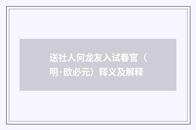 送社人何龙友入试春官（明·欧必元）释义及解释