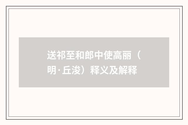 送祁至和郎中使高丽（明·丘浚）释义及解释