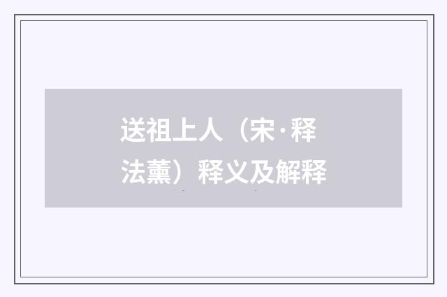 送祖上人（宋·释法薰）释义及解释