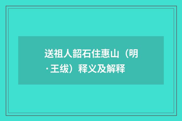 送祖人韶石住惠山（明·王绂）释义及解释