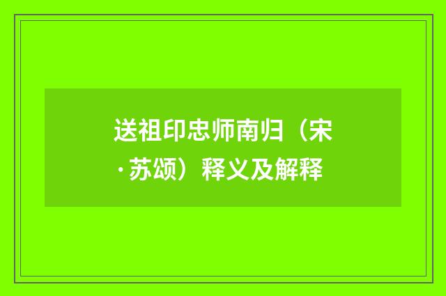送祖印忠师南归（宋·苏颂）释义及解释