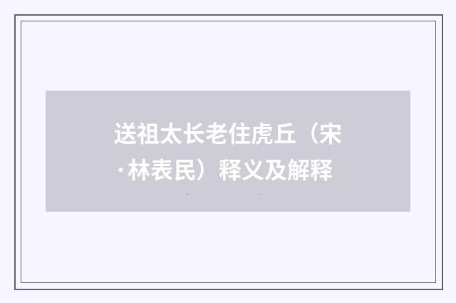 送祖太长老住虎丘（宋·林表民）释义及解释