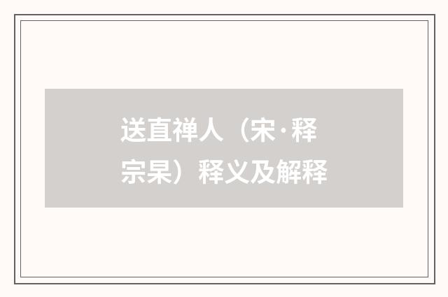 送直禅人（宋·释宗杲）释义及解释