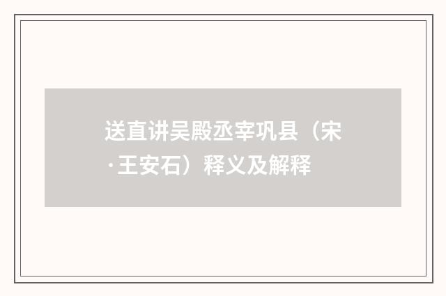 送直讲吴殿丞宰巩县（宋·王安石）释义及解释