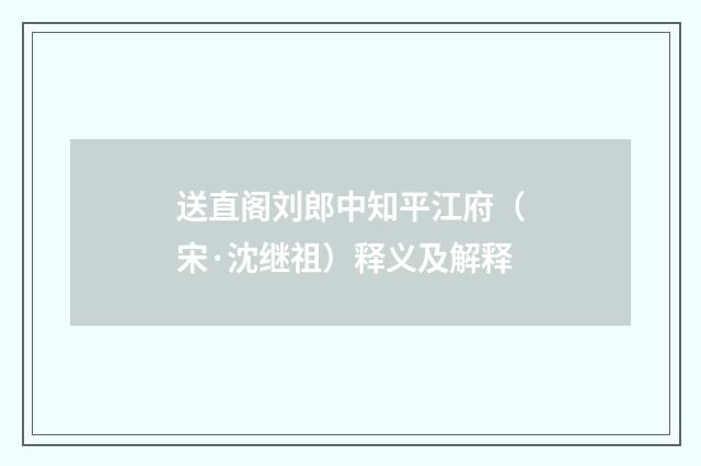送直阁刘郎中知平江府（宋·沈继祖）释义及解释