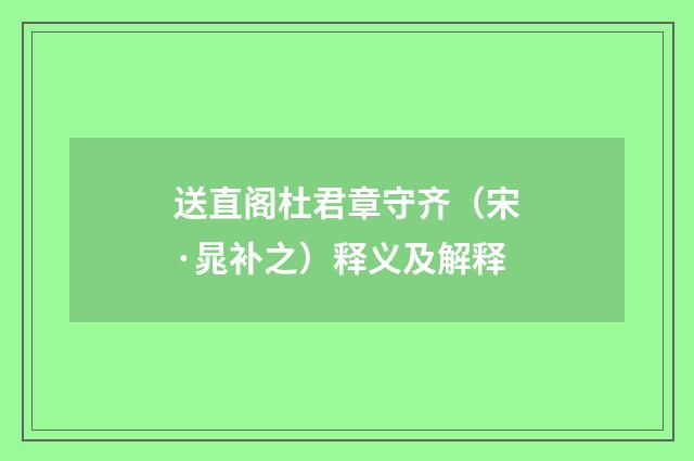 送直阁杜君章守齐（宋·晁补之）释义及解释