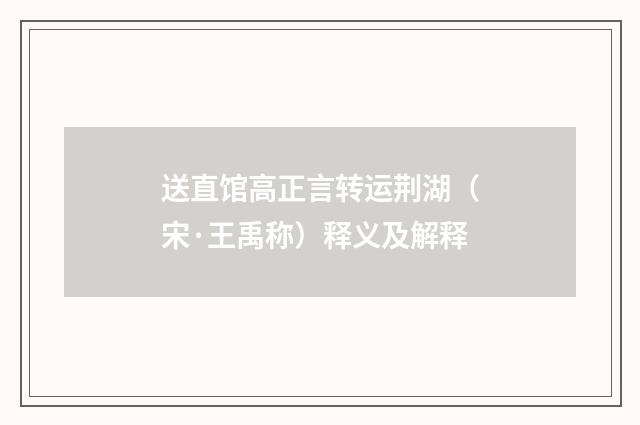 送直馆高正言转运荆湖（宋·王禹称）释义及解释