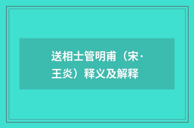 送相士管明甫（宋·王炎）释义及解释