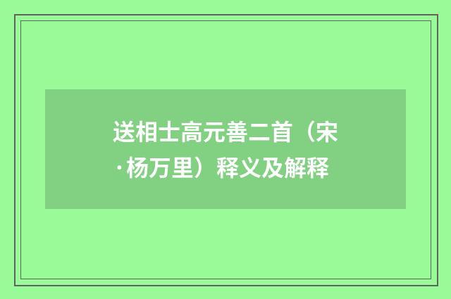 送相士高元善二首（宋·杨万里）释义及解释