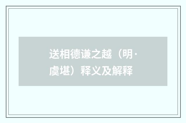 送相德谦之越（明·虞堪）释义及解释