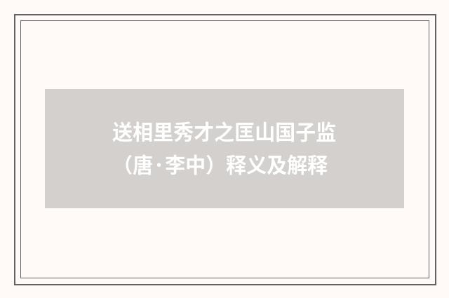送相里秀才之匡山国子监（唐·李中）释义及解释